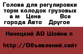  Голова для регулировки торм.колодок грузовых а/м › Цена ­ 450 - Все города Авто » Другое   . Ненецкий АО,Шойна п.